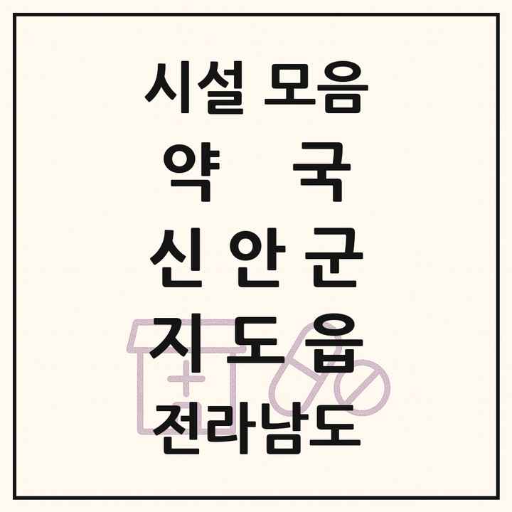 전라남도 신안군 지도읍 약국 목록